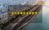 潼关码头改造项目！宜宾大观楼-走马街更新重启信号？