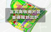 用地1.7万亩！宜宾高铁南片区再现重磅规划，住宅、学校、公园…