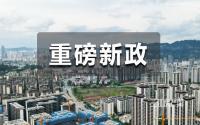 宜宾租房市场，要变天了！涉租客、房东、中介、房企…