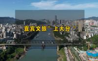 建设国际旅游城市！宜宾文旅，摆脱房地产困境的重要抓手？