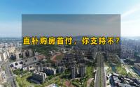 鼓励直补首付！成都楼市再推新政，宜宾有可能施行吗？