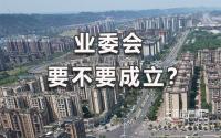 @宜宾人 小区业委会，到底要不要成立？