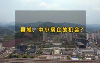 千万别小看县份！宜宾这家民企，竟然在县域逆势破局？