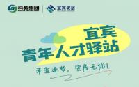 宜宾青年人才驿站丨来宜逐梦，安居无忧！