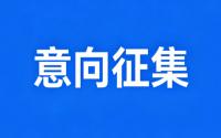 国恒·东山序建设项目营销策划合作单位意向征集公告