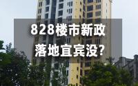 房贷可贷40年，楼盘封顶才能卖！828楼市新政，落地宜宾没？