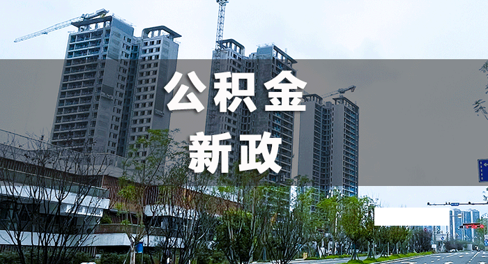 装修最高20万，物业费最高3000元！宜宾公积金提取细则来了